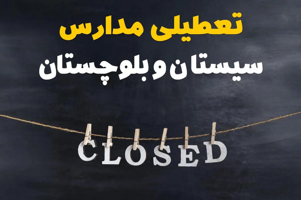آیا مدارس سیستان و بلوچستان فردا دوشنبه ۱۵ اردیبهشت ۱۴۰۴ تعطیل است؟ / آخرین خبر از تعطیلی مدارس زاهدان فردا دوشنبه ۱۵ اردیبهشت ۱۴۰۴