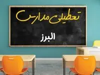 علت تعطیلی مدارس استان البرز فردا سه شنبه ۹ اردیبهشت ۱۴۰۴/ اخبار فوری تعطیلی مدارس کرج سه‌شنبه نهم اردیبهشت