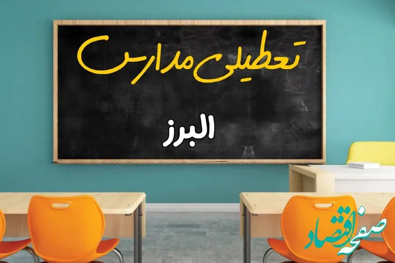 علت تعطیلی مدارس استان البرز فردا سه شنبه ۹ اردیبهشت ۱۴۰۴/ اخبار فوری تعطیلی مدارس کرج سه‌شنبه نهم اردیبهشت