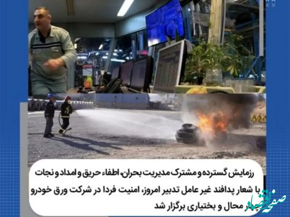 برگزاری رزمایش پدافند غیرعامل از سوی شرکت ورق خودرو