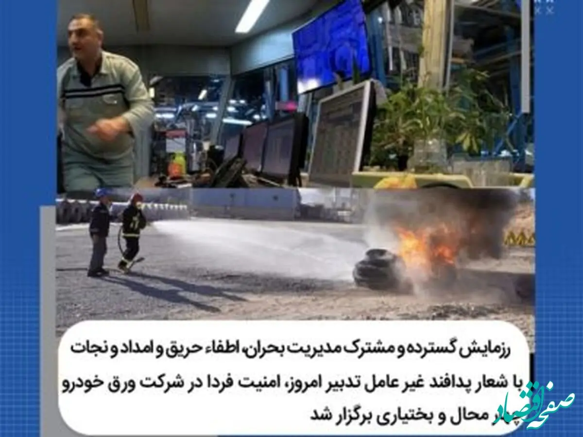 برگزاری رزمایش پدافند غیرعامل از سوی شرکت ورق خودرو