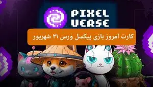 کارت امروز بازی پیکسل ورس ( PixelTap ) شنبه ۳۱ شهریور ۱۴۰۳