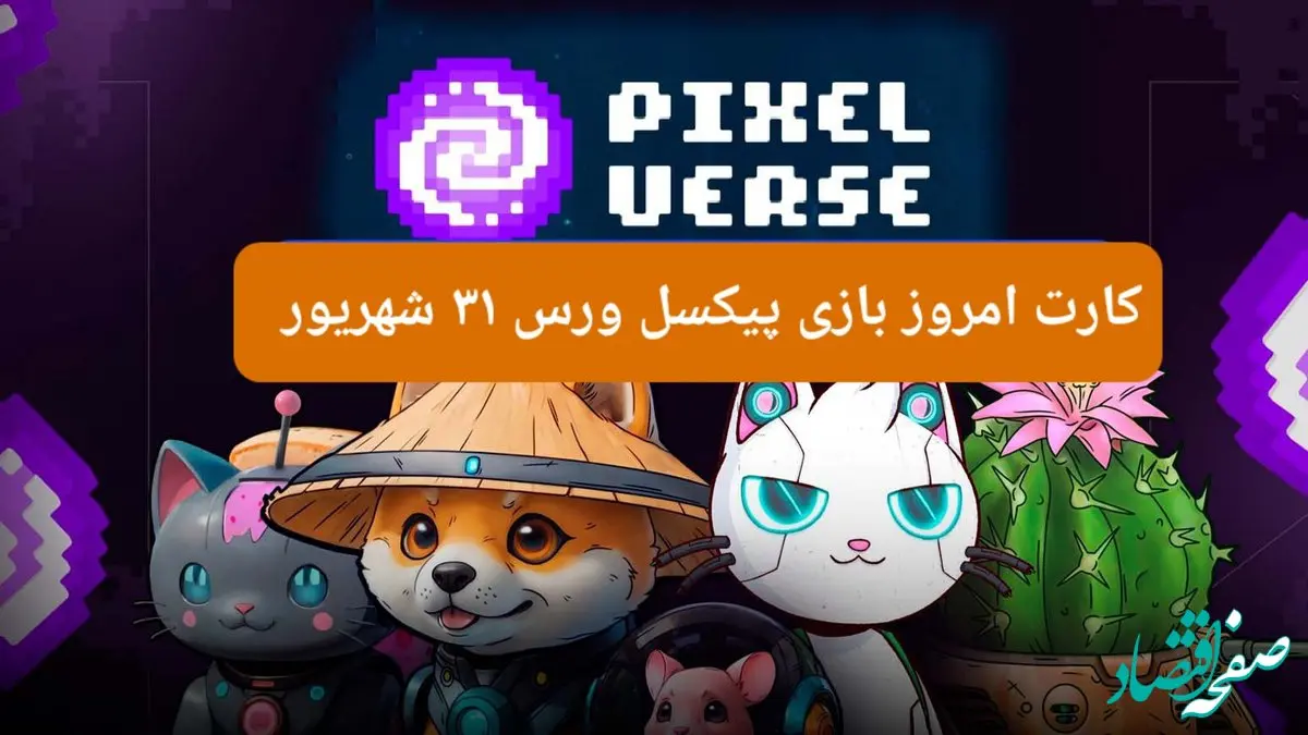 کارت امروز بازی پیکسل ورس ( PixelTap ) شنبه ۳۱ شهریور ۱۴۰۳