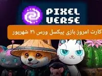 کارت امروز بازی پیکسل ورس ( PixelTap ) شنبه ۳۱ شهریور ۱۴۰۳
