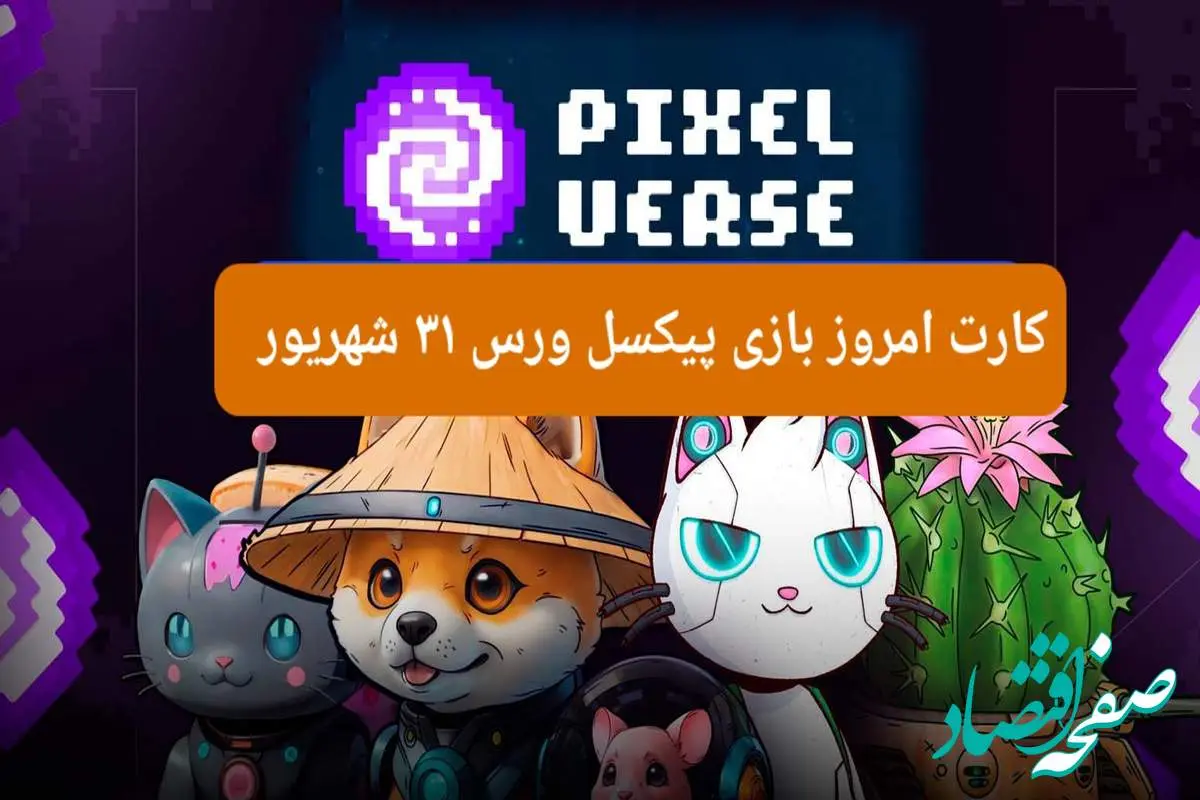 کارت امروز بازی پیکسل ورس ( PixelTap ) شنبه ۳۱ شهریور ۱۴۰۳