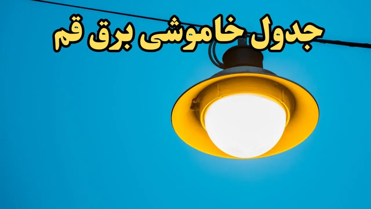 زمان قطعی برق قم امروز چهارشنبه ۲۲ اسفند ۱۴۰۳ | جدول خاموشی برق قم امروز بیست و دوم اسفند ۱۴۰۳ اعلام شد