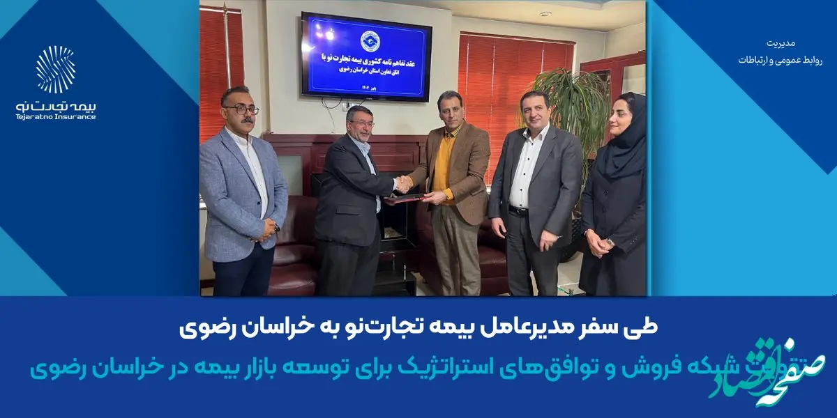 تقویت شبکه فروش و توافق‌های استراتژیک برای توسعه بازار بیمه در خراسان رضوی