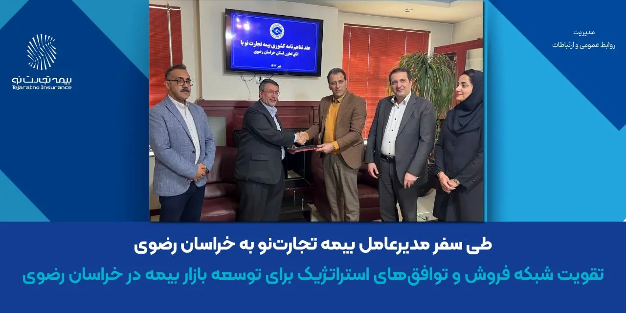 تقویت شبکه فروش و توافق‌های استراتژیک برای توسعه بازار بیمه در خراسان رضوی