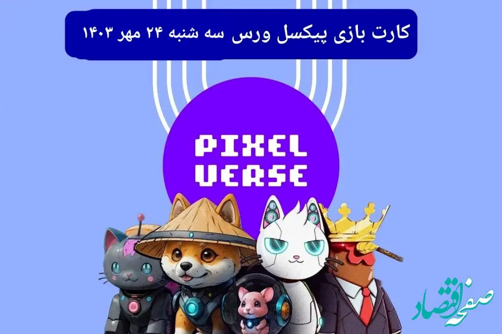 عکس کارت های بازی پیکسل ورس امروز سه شنبه ۲۴ مهر ۱۴۰۳