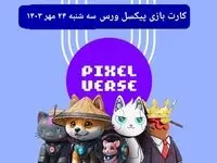 عکس کارت های بازی پیکسل ورس امروز سه شنبه ۲۴ مهر ۱۴۰۳