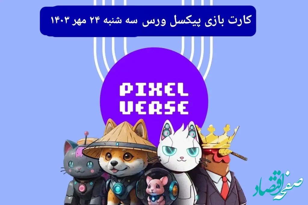 عکس کارت های بازی پیکسل ورس امروز سه شنبه ۲۴ مهر ۱۴۰۳