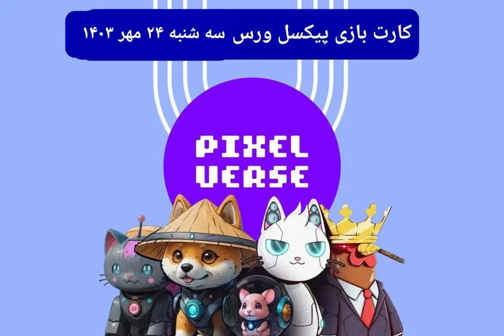 عکس کارت های بازی پیکسل ورس امروز سه شنبه ۲۴ مهر ۱۴۰۳