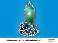 برگزاری نمایشگاه بین‌المللی قرآن کریم با حمایت همراه اول