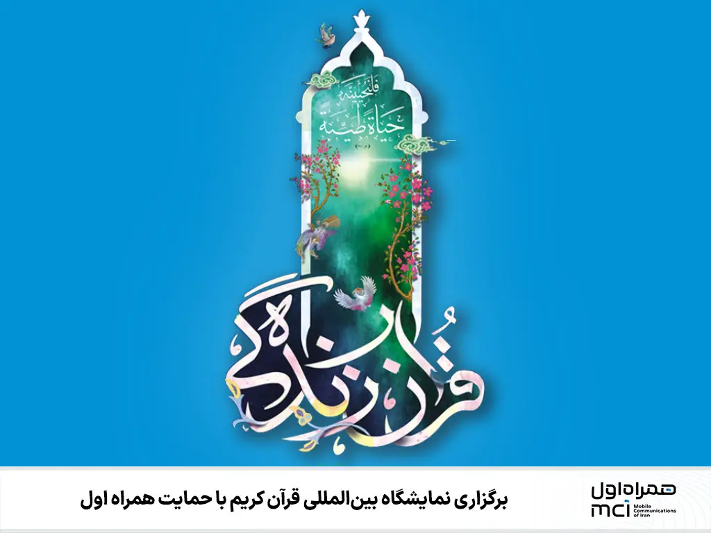 برگزاری نمایشگاه بینالمللی قرآن کریم با حمایت همراه اول