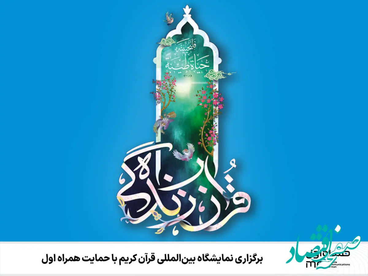 برگزاری نمایشگاه بینالمللی قرآن کریم با حمایت همراه اول