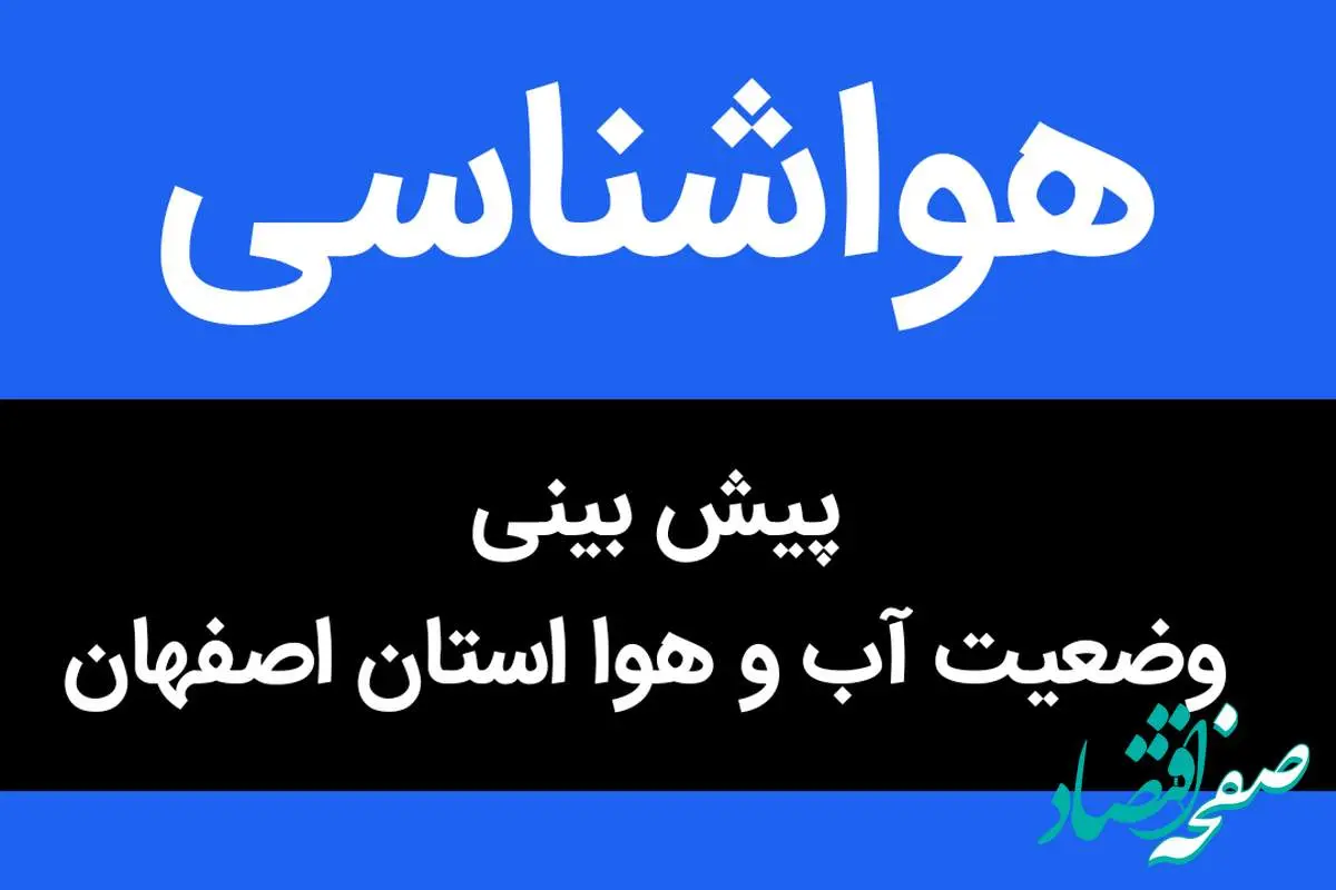 پیش بینی وضعیت آب و هوا اصفهان فردا یکشنبه ۸ بهمن ماه ۱۴٠۲ | اصفهانی ها بخوانند