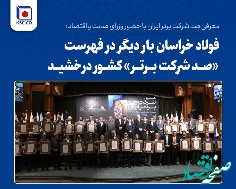 فولاد خراسان بار دیگر در فهرست «صد شرکت برتر» کشور درخشید