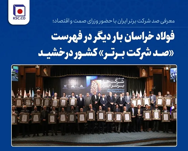 فولاد خراسان بار دیگر در فهرست «صد شرکت برتر» کشور درخشید