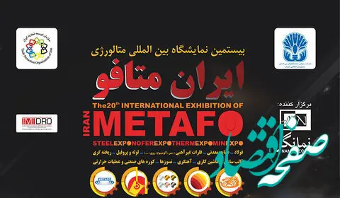 بیستمین نمایشگاه بین‌المللی ایران متافو با حضور حداکثری گروه فولادمبارکه