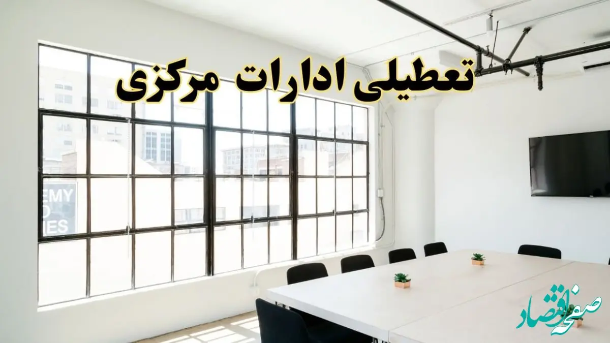 تعطیلی ادارات استان مرکزی فردا شنبه ۱۶ فروردین ۱۴۰۴ / اخبار تعطیلی ادارات اراک فردا شنبه ۱۶ فروردین ۱۴۰۴