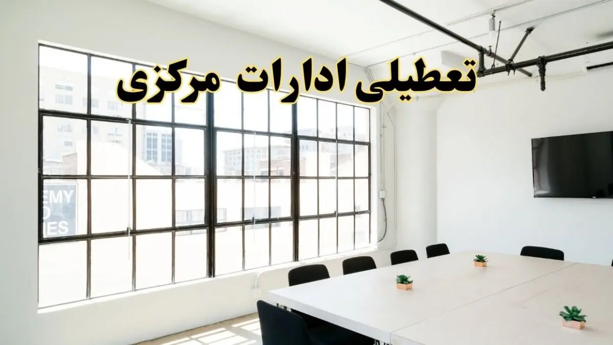 تعطیلی ادارات استان مرکزی فردا شنبه ۱۶ فروردین ۱۴۰۴ / اخبار تعطیلی ادارات اراک فردا شنبه ۱۶ فروردین ۱۴۰۴