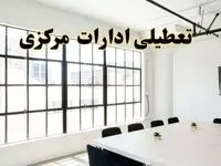 تعطیلی ادارات استان مرکزی فردا شنبه ۱۶ فروردین ۱۴۰۴ / اخبار تعطیلی ادارات اراک فردا شنبه ۱۶ فروردین ۱۴۰۴