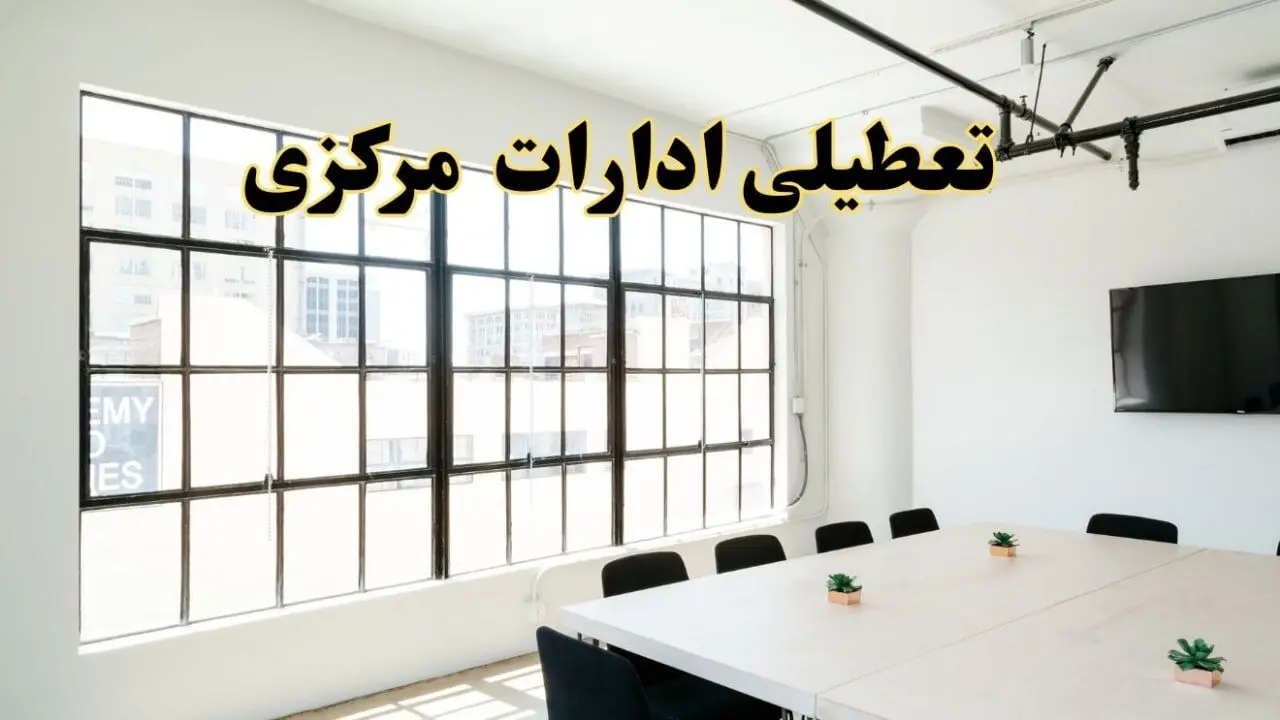 تعطیلی ادارات استان مرکزی فردا شنبه ۱۶ فروردین ۱۴۰۴ / اخبار تعطیلی ادارات اراک فردا شنبه ۱۶ فروردین ۱۴۰۴