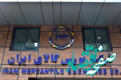 نگاهی به معاملات امروز بورس کالا