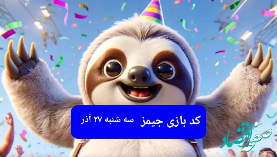 کد مورس بازی جیمز امروز سه‌شنبه ۲۷ آذر ۱۴۰۳