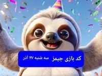 کد مورس بازی جیمز امروز سه‌شنبه ۲۷ آذر ۱۴۰۳