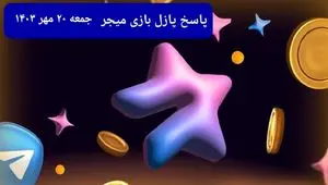 عکس پازل امروز بازی میجر جمعه ۲۰ مهر ۱۴۰۳