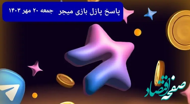 عکس پازل امروز بازی میجر جمعه ۲۰ مهر ۱۴۰۳