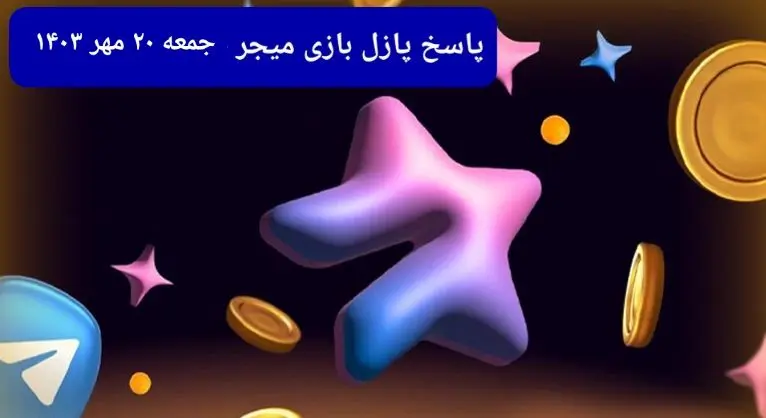 عکس پازل امروز بازی میجر جمعه ۲۰ مهر ۱۴۰۳