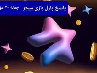 عکس پازل امروز بازی میجر جمعه ۲۰ مهر ۱۴۰۳