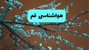 هواشناسی قم فردا | پیش بینی وضعیت آب و هوا قم فردا پنجشنبه ۱۵ خرداد ماه ۱۴۰۴