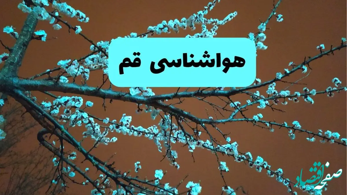 هواشناسی قم فردا | پیش بینی وضعیت آب و هوا قم فردا پنجشنبه ۱۵ خرداد ماه ۱۴۰۴