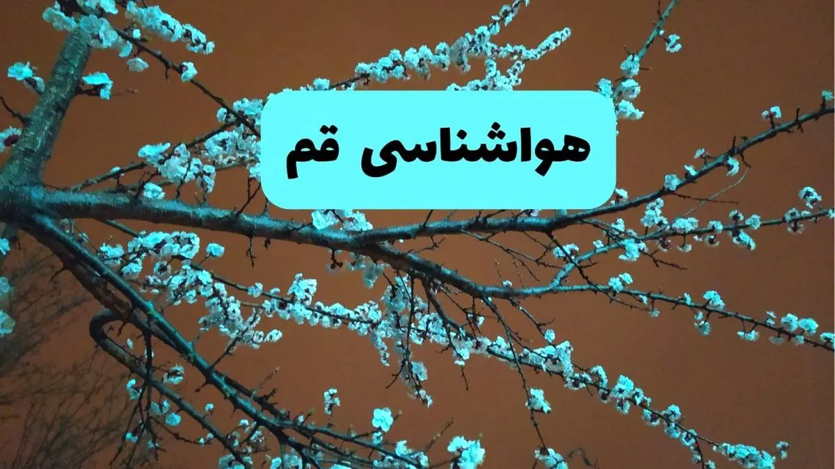 هواشناسی قم فردا | پیش بینی وضعیت آب و هوا قم فردا پنجشنبه ۱۵ خرداد ماه ۱۴۰۴