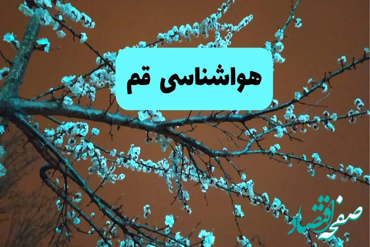 هواشناسی قم فردا | پیش بینی وضعیت آب و هوا قم فردا پنجشنبه ۱۵ خرداد ماه ۱۴۰۴