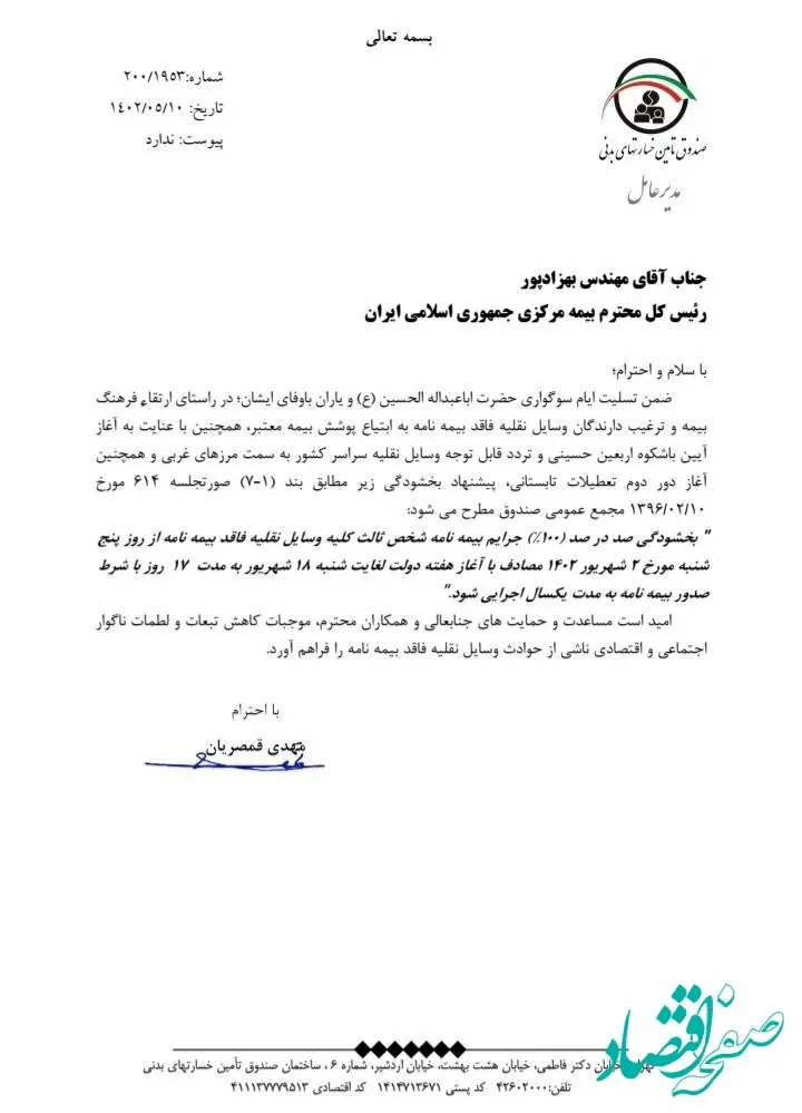  صندوق تامین پیشنهاد بخشودگی جرایم شخص ثالث داد