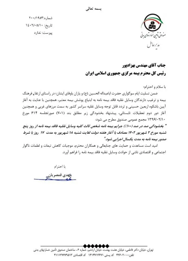  صندوق تامین پیشنهاد بخشودگی جرایم شخص ثالث داد