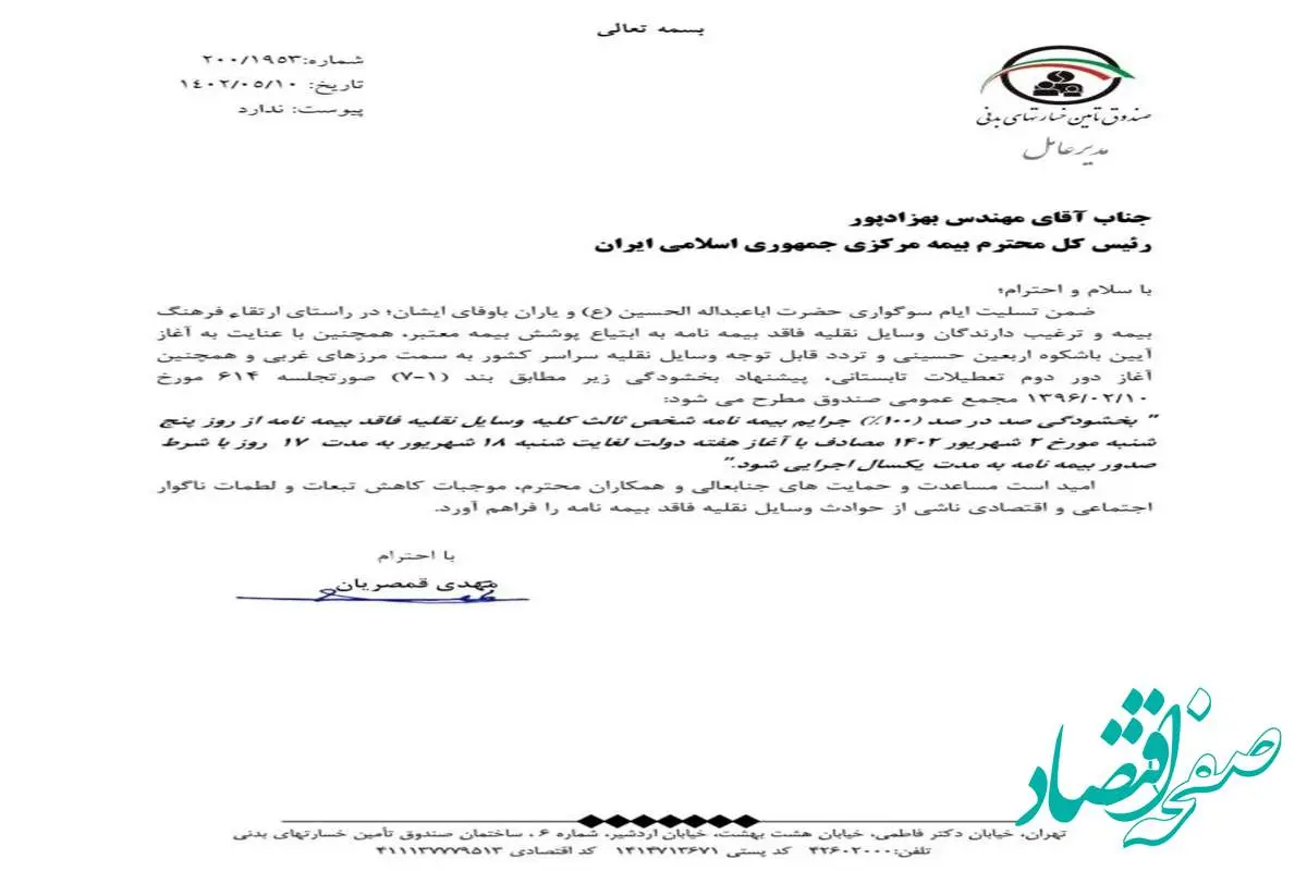  صندوق تامین پیشنهاد بخشودگی جرایم شخص ثالث داد