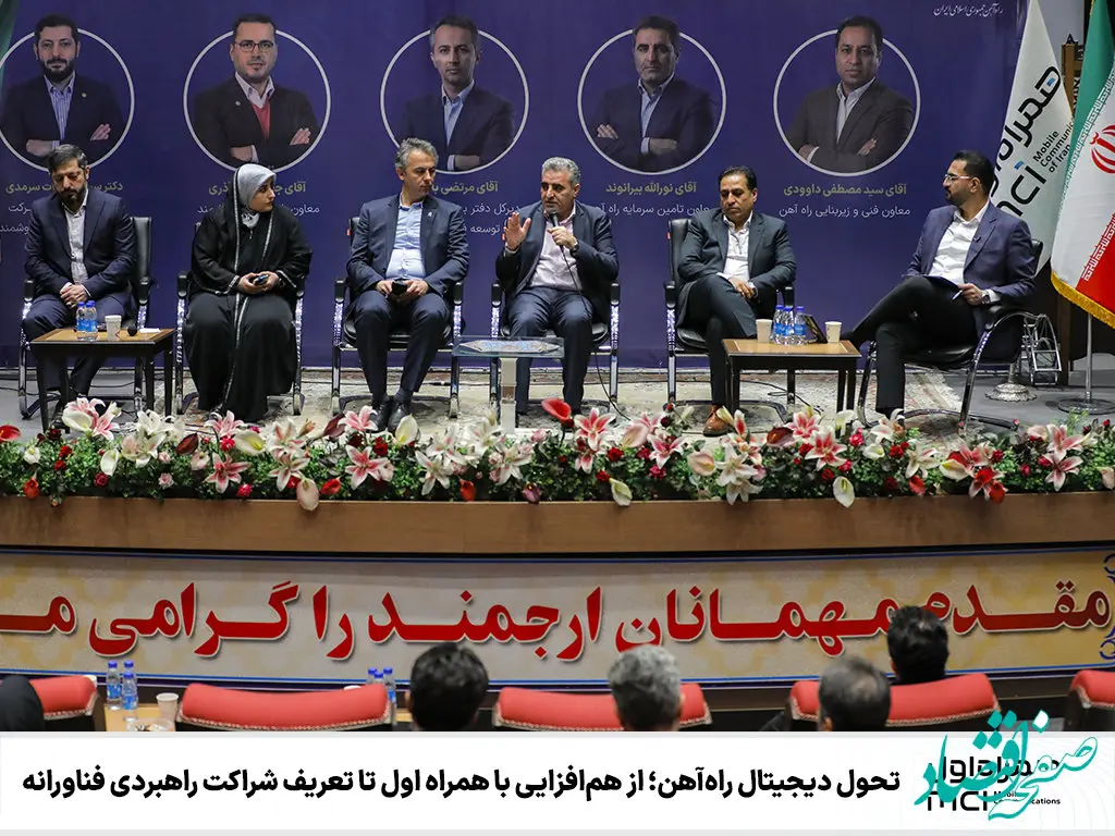 تحول دیجیتال راه‌آهن؛ از هم‌افزایی با همراه اول تا تعریف شراکت راهبردی فناورانه