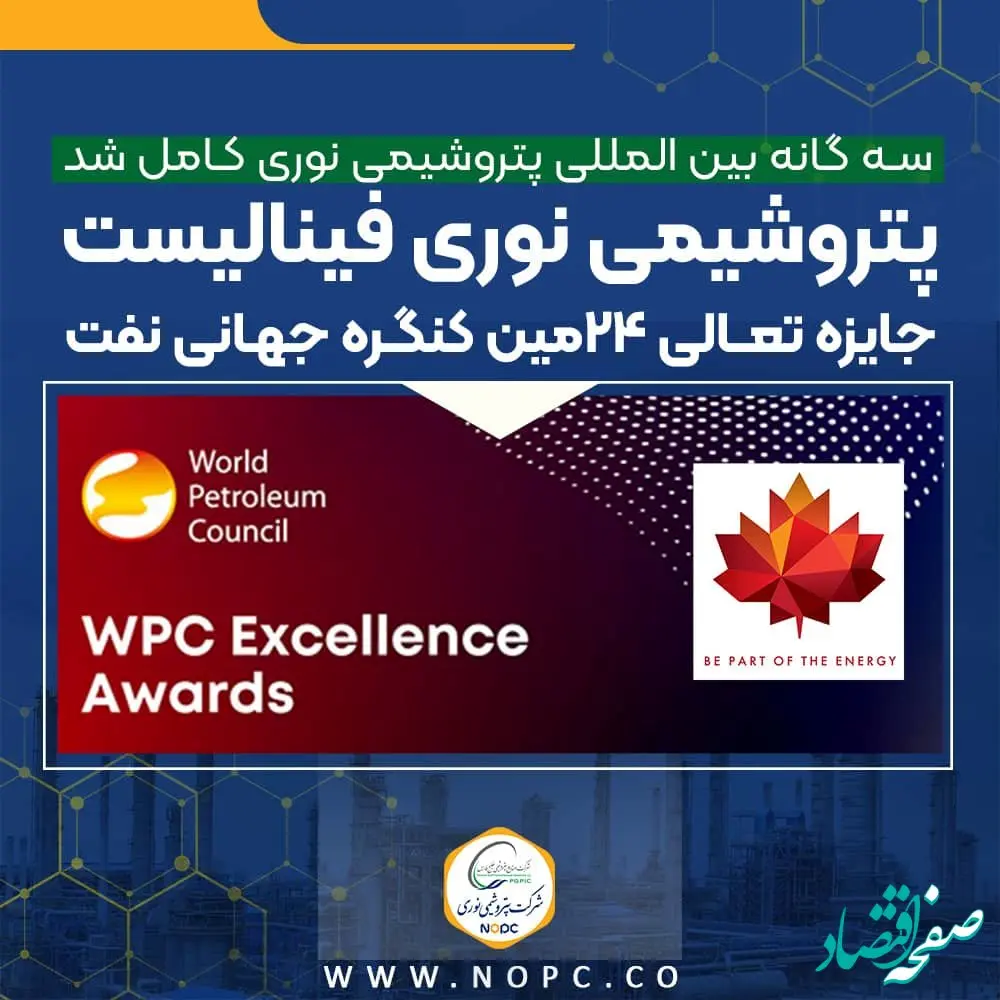 سه گانه بین المللی پتروشیمی نوری کامل شد