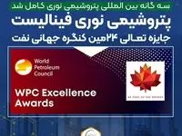 سه گانه بین المللی پتروشیمی نوری کامل شد