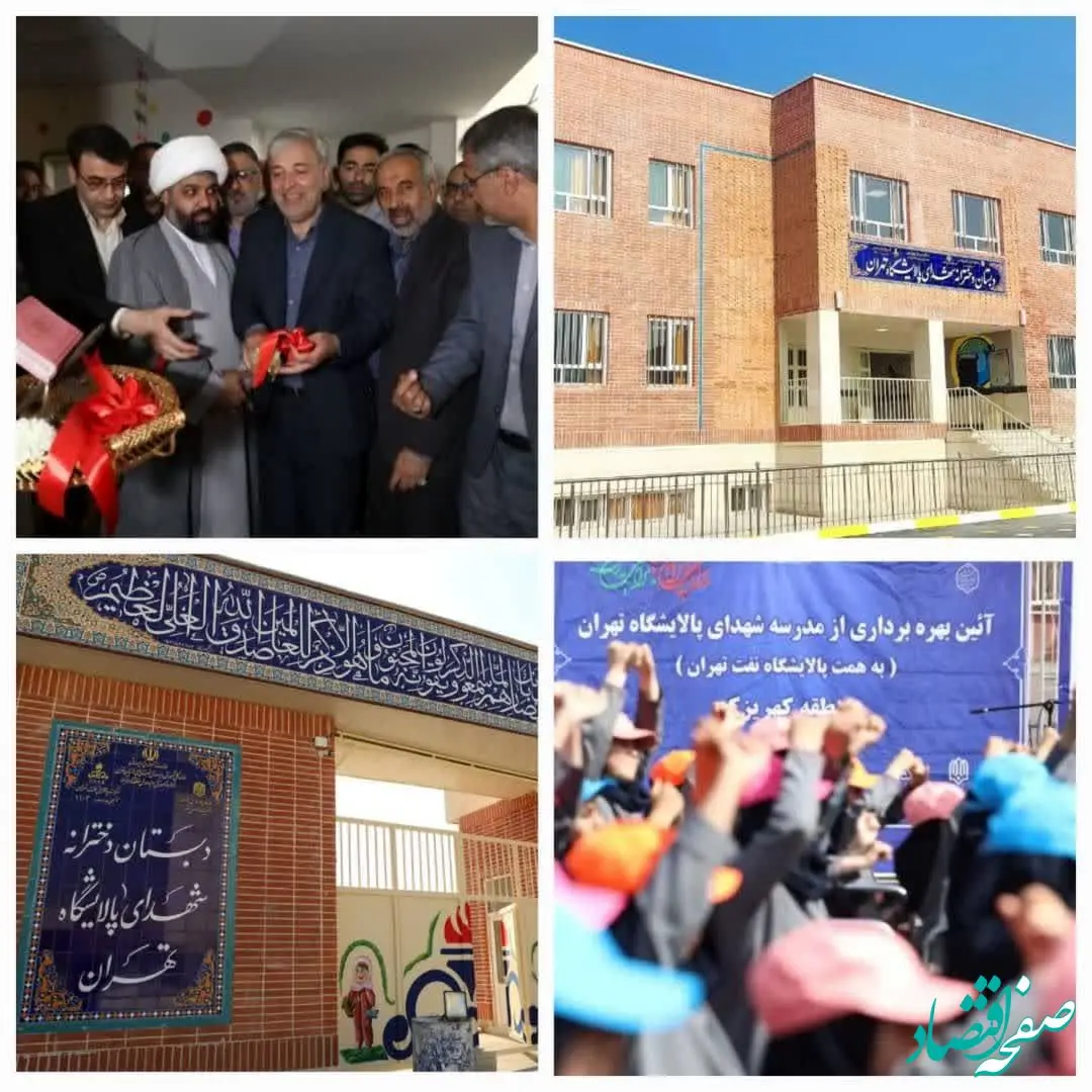 افتتاح مدرسه ۹ کلاسه "شهدای پالایشگاه تهران" در روستای گلحصار به همت شرکت پالایش نفت تهران