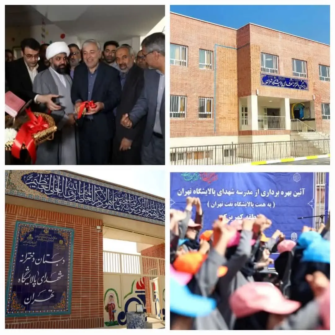 افتتاح مدرسه ۹ کلاسه "شهدای پالایشگاه تهران" در روستای گلحصار به همت شرکت پالایش نفت تهران