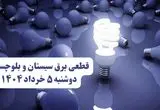 انتشار جدول زمانی قطع برق استان سیستان و بلوچستان فردا دوشنبه ۵ خرداد ۱۴۰۴ | برنامه قطع برق زاهدان فردا دوشنبه ۵ خرداد + ساعت قطعی برق شهرستان‌های استان سیستان و بلوچستان