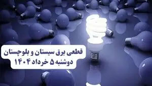 انتشار جدول زمانی قطع برق استان سیستان و بلوچستان فردا دوشنبه ۵ خرداد ۱۴۰۴ | برنامه قطع برق زاهدان فردا دوشنبه ۵ خرداد + ساعت قطعی برق شهرستان‌های استان سیستان و بلوچستان