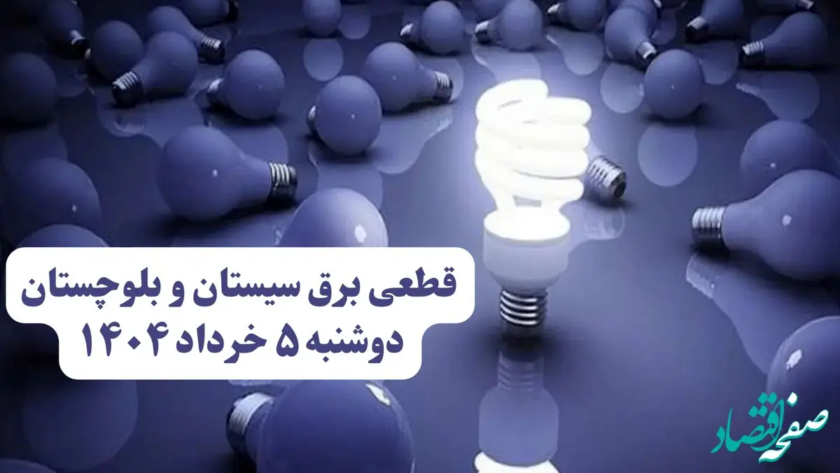 انتشار جدول زمانی قطع برق استان سیستان و بلوچستان فردا دوشنبه ۵ خرداد ۱۴۰۴ | برنامه قطع برق زاهدان فردا دوشنبه ۵ خرداد + ساعت قطعی برق شهرستان‌های استان سیستان و بلوچستان