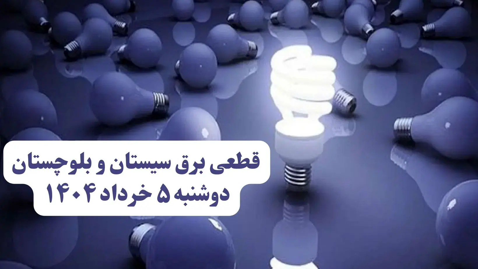 انتشار جدول زمانی قطع برق استان سیستان و بلوچستان فردا دوشنبه ۵ خرداد ۱۴۰۴ | برنامه قطع برق زاهدان فردا دوشنبه ۵ خرداد + ساعت قطعی برق شهرستان‌های استان سیستان و بلوچستان
